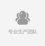 全面化專業(yè)設(shè)計(jì)團(tuán)隊(duì)